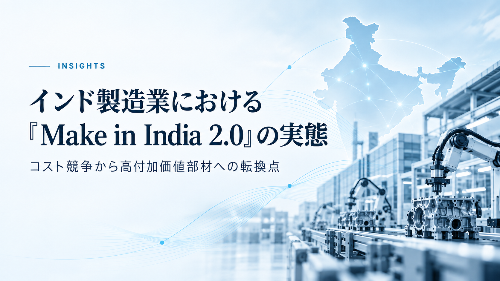 インド製造業における「Make in India 2.0」の実態～コスト競争から高付加価値部材への転換点～