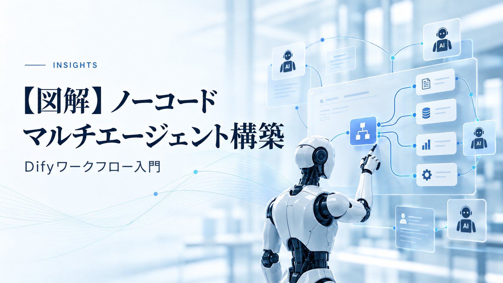 【図解】ノーコードマルチエージェント構築　－Difyワークフロー入門