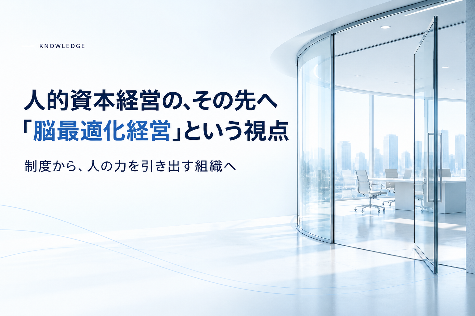 人的資本経営はまだ「入口」にすぎない。 ——日本企業に必要なのは“脳最適化経営”だ