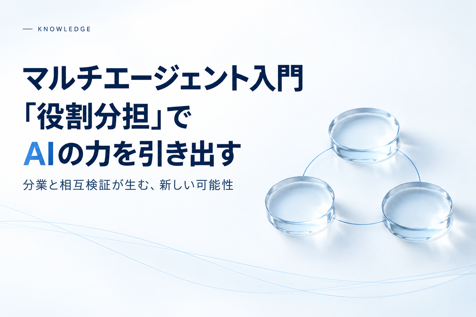 マルチエージェント入門　ーAIの性能を2倍にする「役割分担」の威力