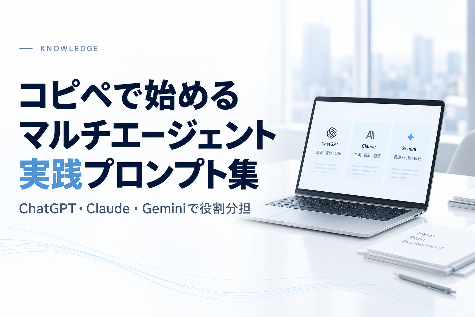 【コピペで使える】マルチエージェント　－ChatGPT・Claude・Geminiで今すぐ始める実践プロンプト集