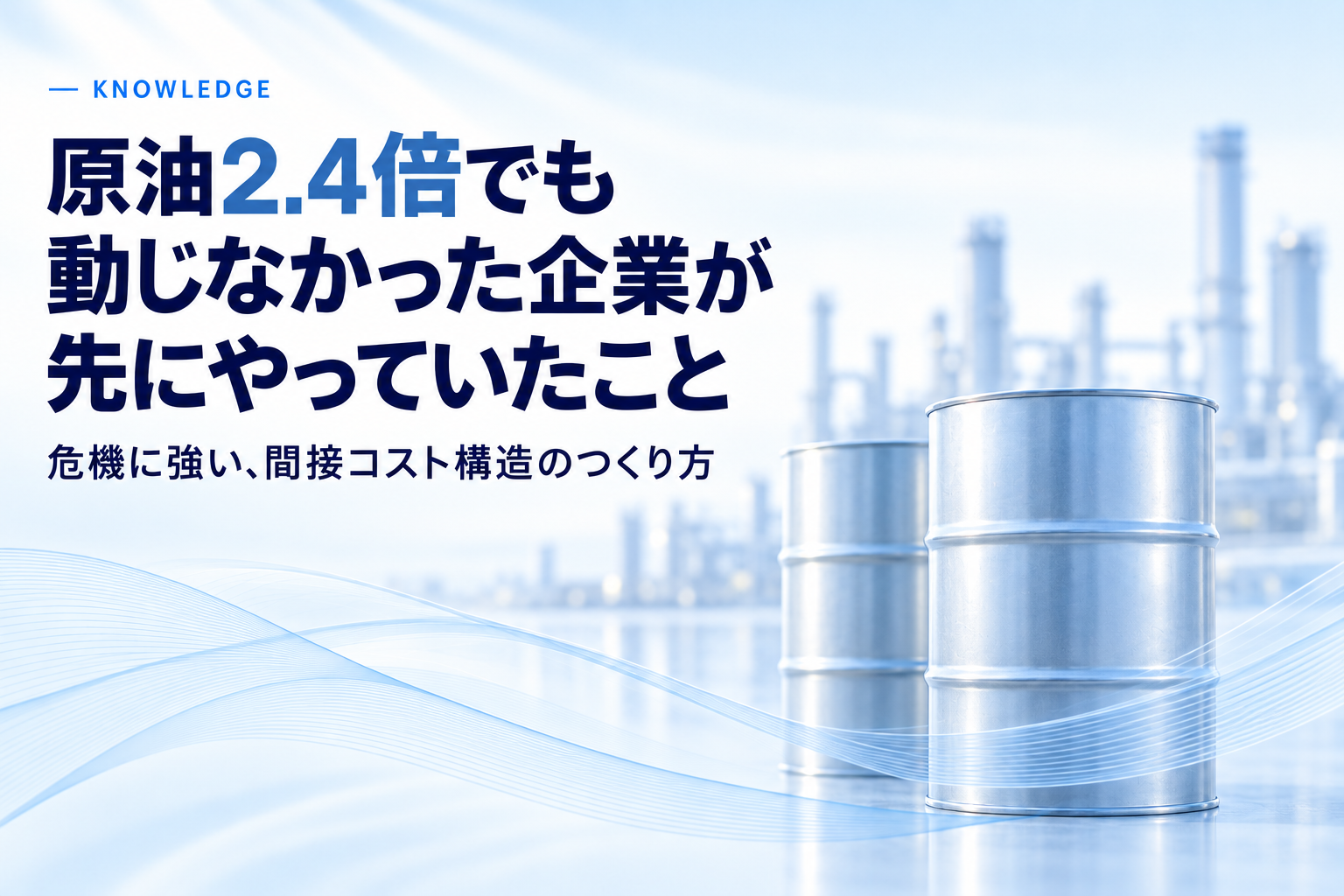 原油2.4倍でも動じなかった企業が先にやっていたこと