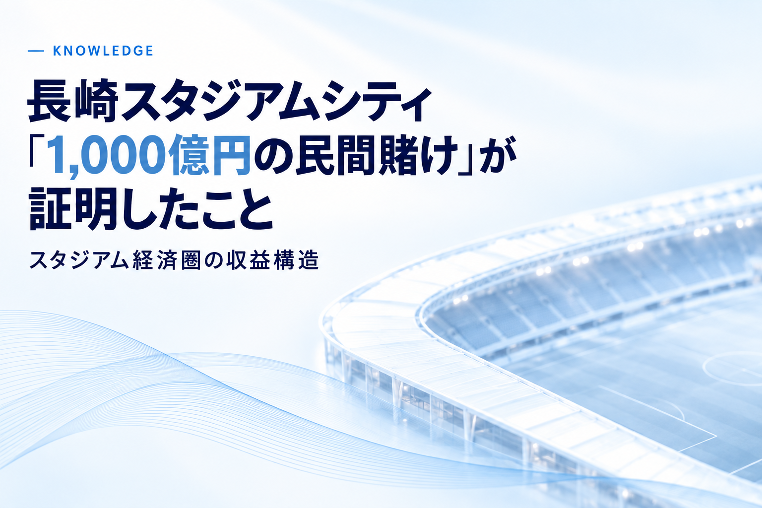 長崎スタジアムシティ「1,000億円の民間賭け」が証明したこと