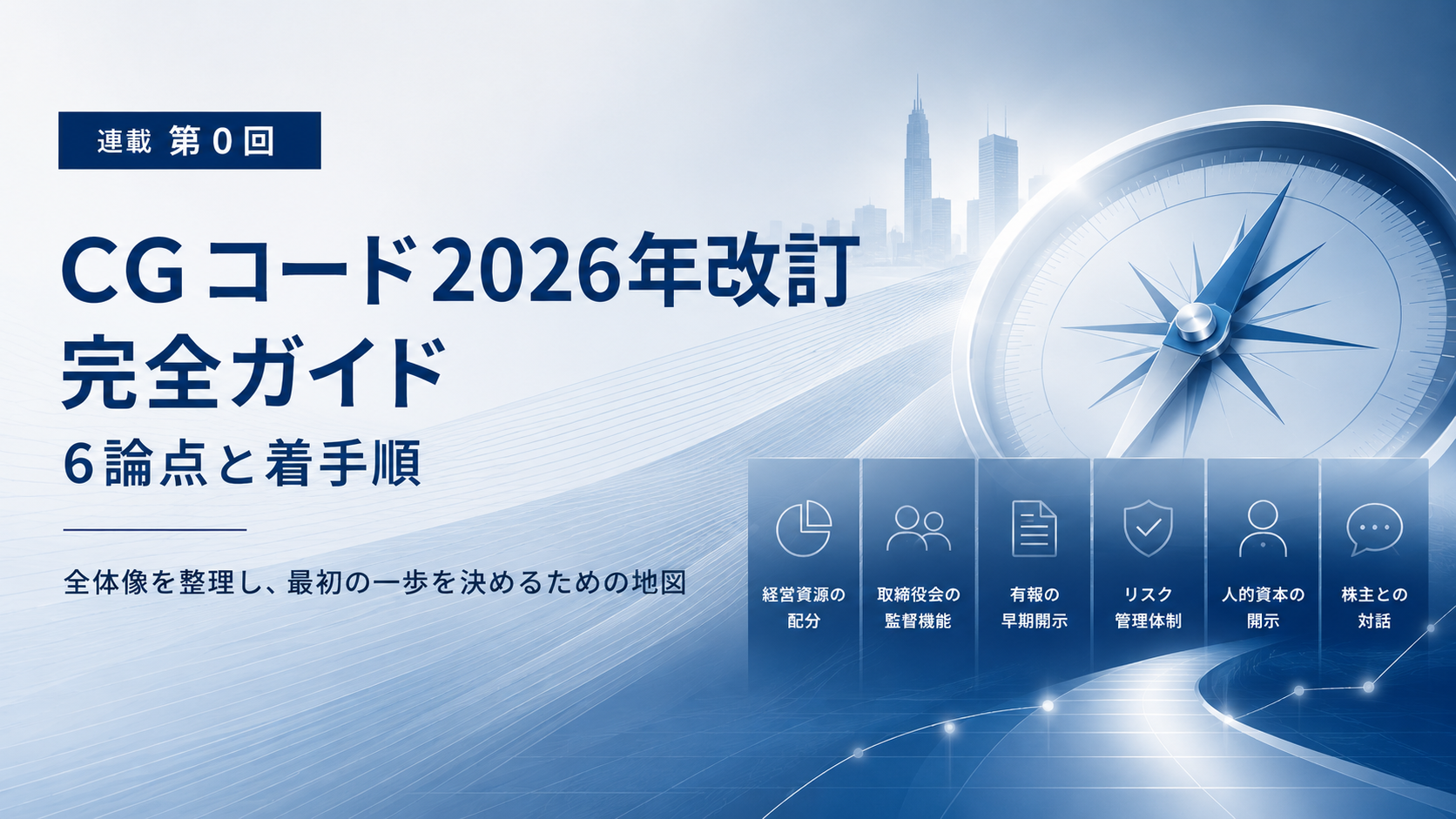 第0回：CGコード2026年改訂 完全ガイド｜6論点と着手順
