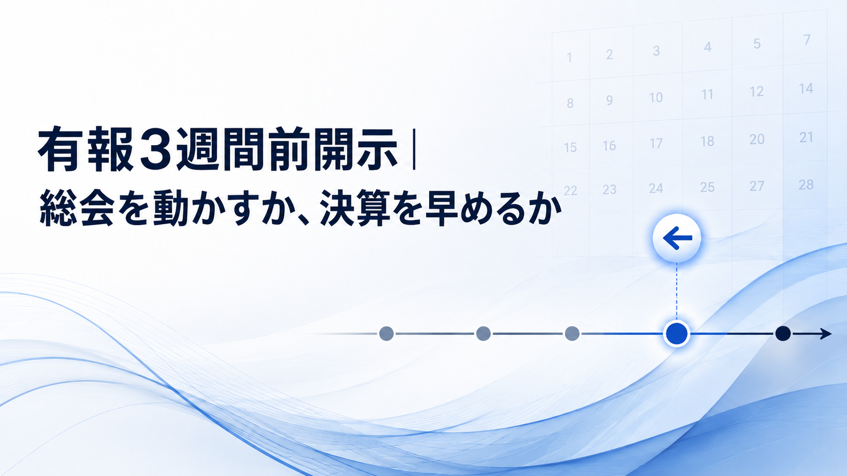 第4回：有報3週間前開示｜総会を動かすか、決算を早めるか