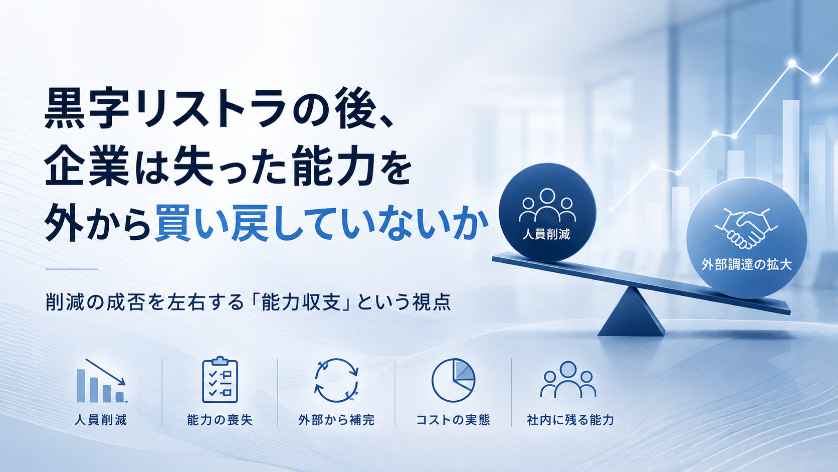 黒字リストラの後、企業は失った能力を外から買い戻していないか