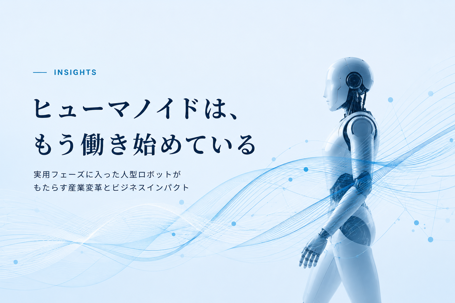 ヒューマノイドは、もう働き始めている：フィジカルAI連載第1回
