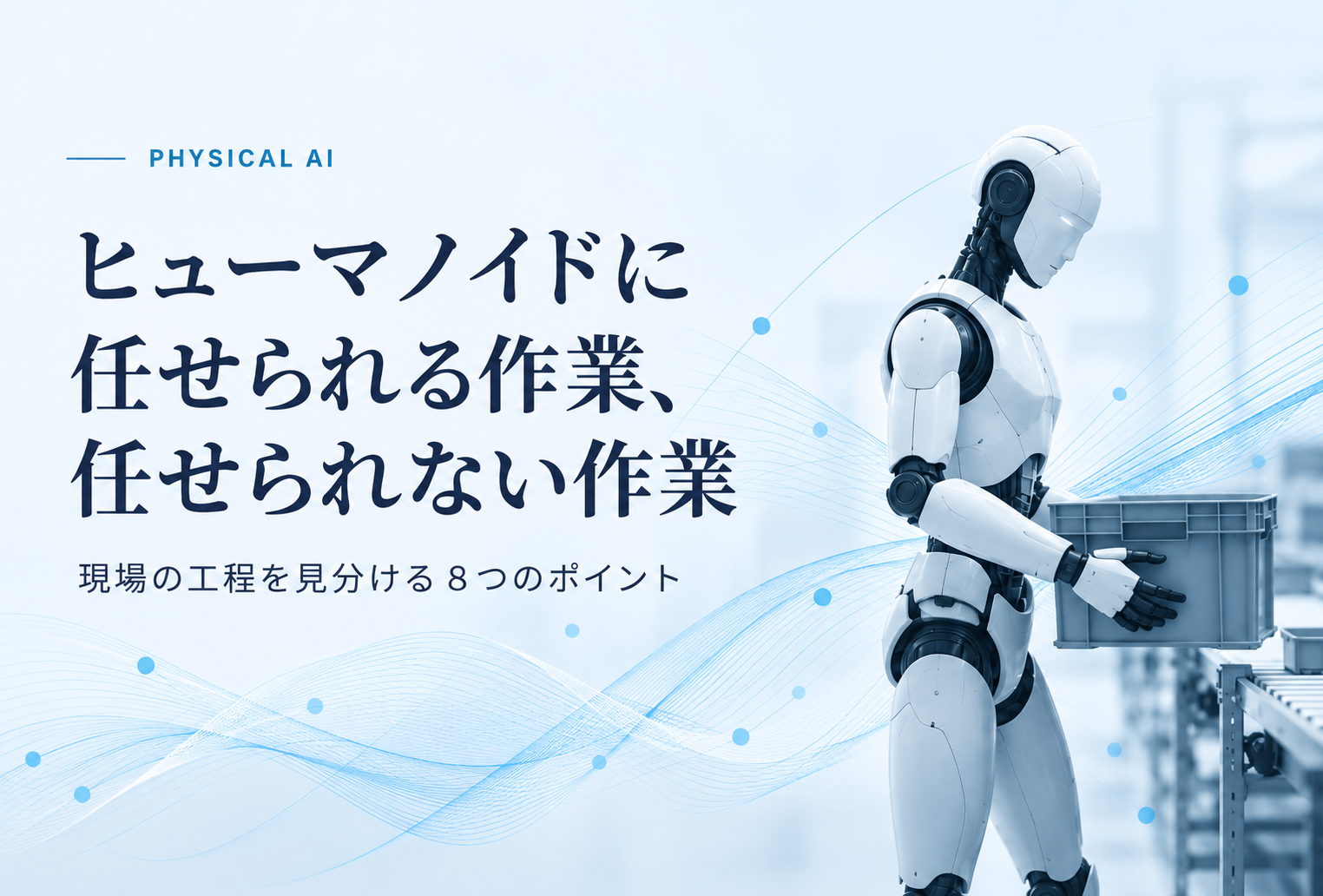 ヒューマノイドに任せられる作業、任せられない作業：フィジカルAI連載第2回