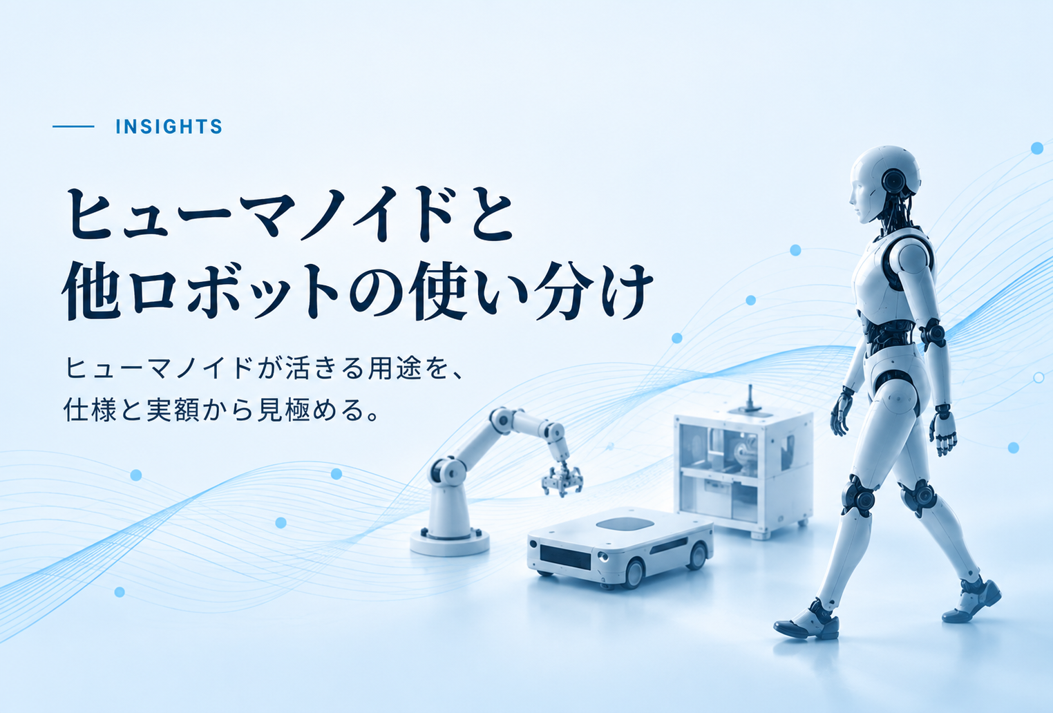ヒューマノイドと他ロボットの使い分け：フィジカルAI連載第3回