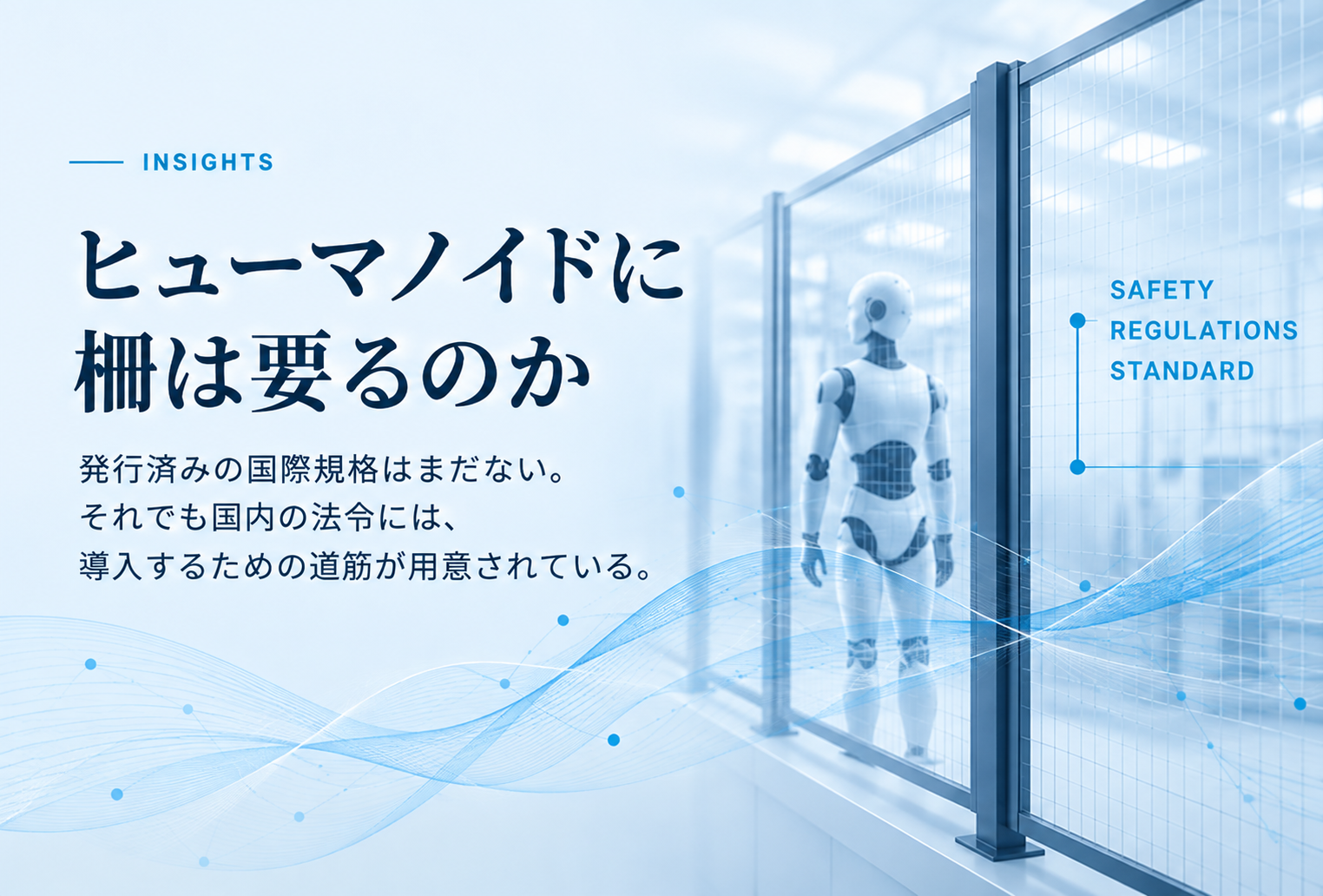 ヒューマノイドに柵は要るのか：フィジカルAI連載第4回