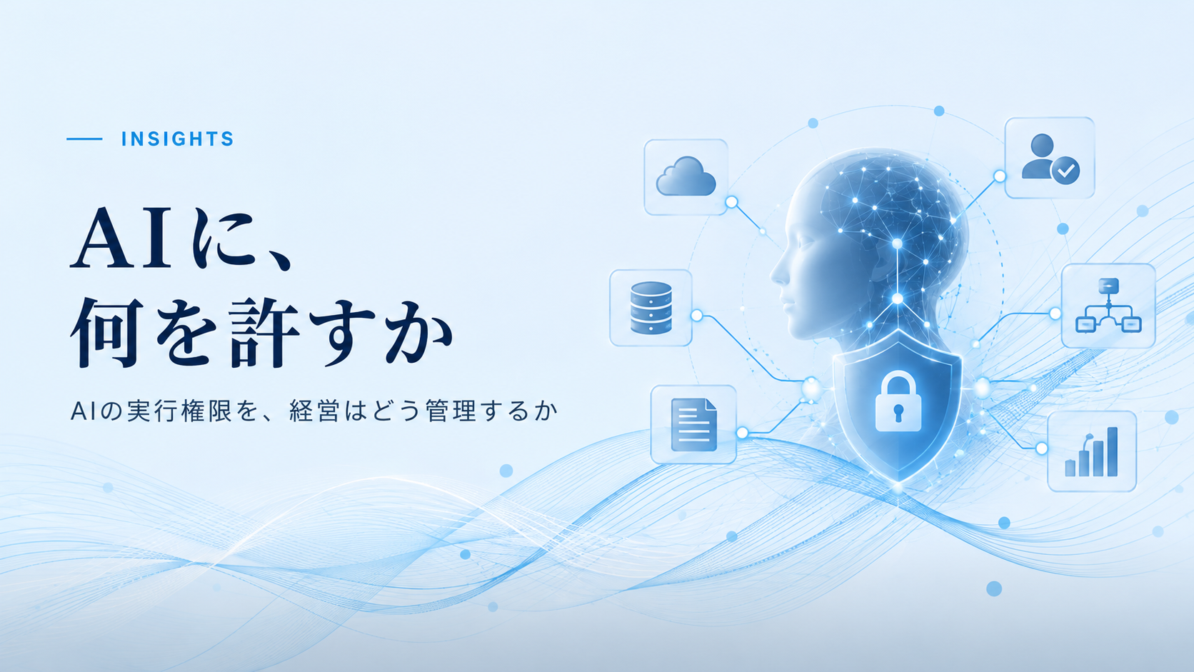 AIに、何を許すか——AIの実行権限を、経営はどう管理するか