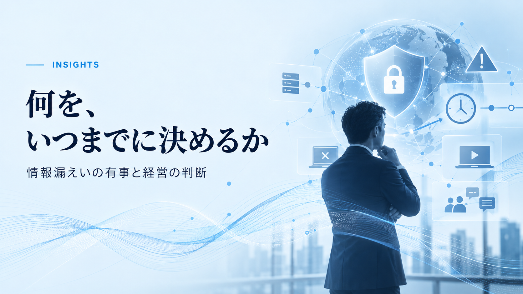 何を、いつまでに決めるか——情報漏えいの有事と経営の判断