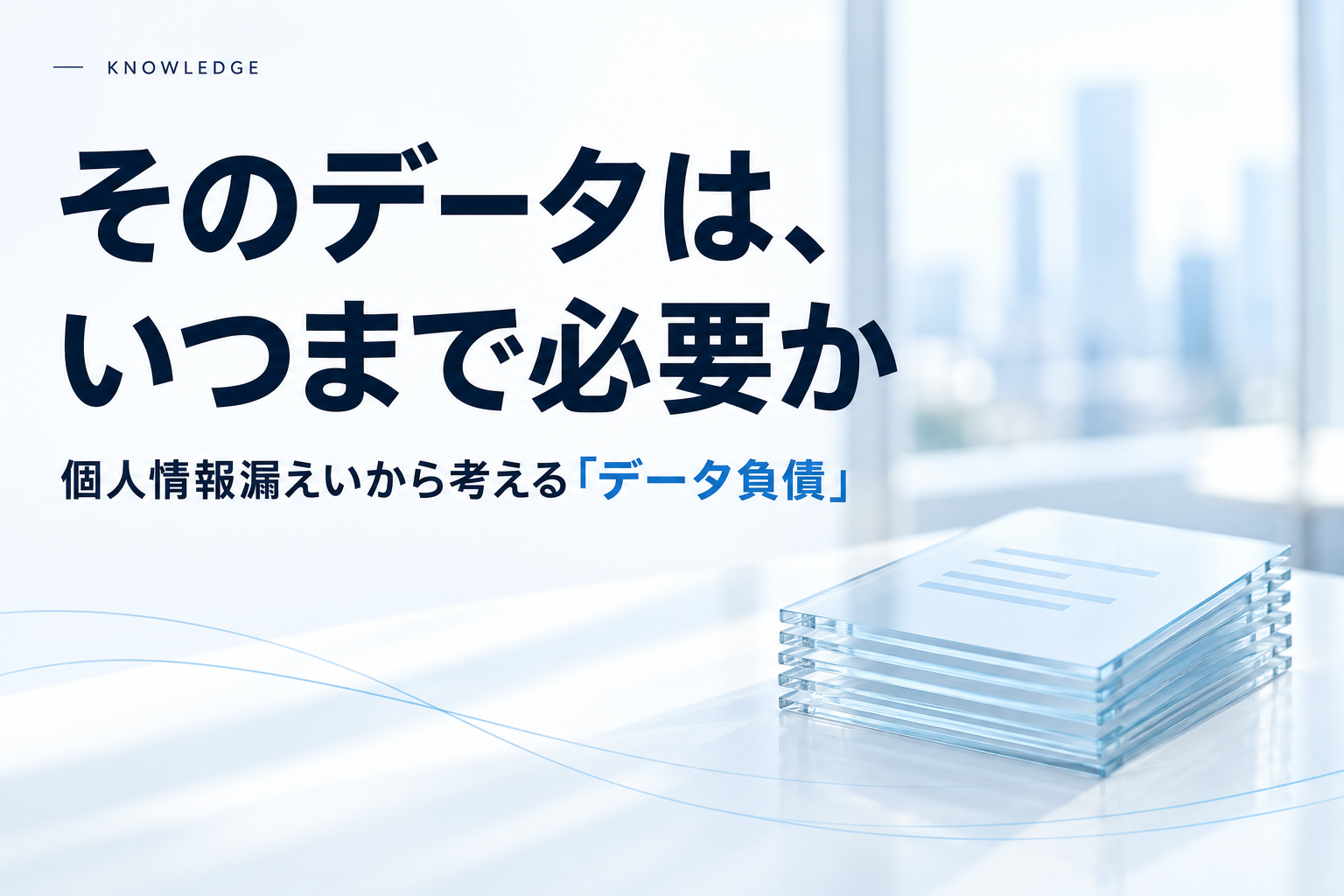 そのデータは、いつまで必要か——個人情報漏えいから考える「データ負債」