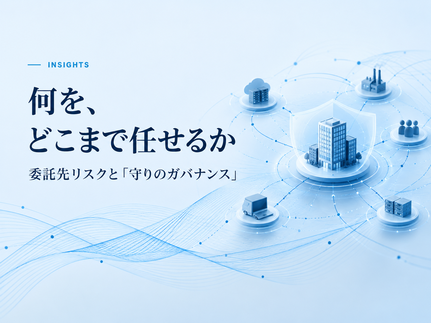 何を、どこまで任せるか——委託先リスクと「守りのガバナンス」