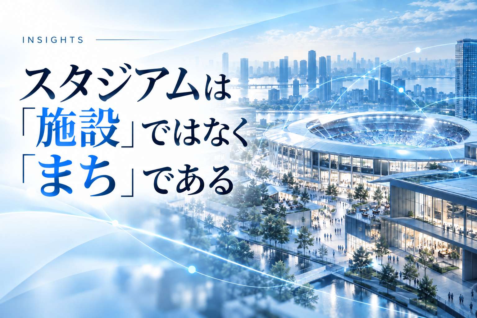 スタジアムは「施設」ではなく「まち」である