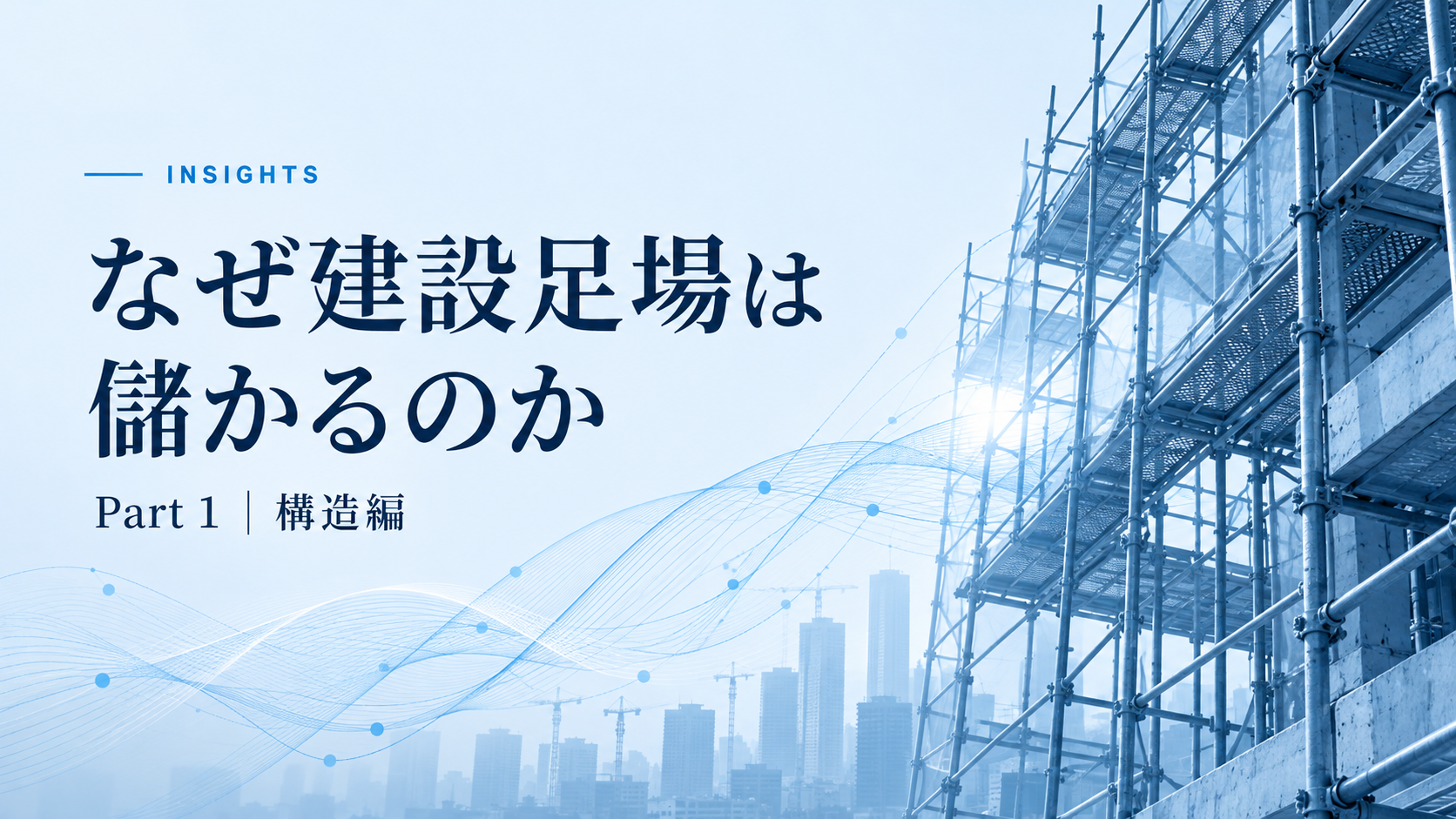 なぜ建設足場は儲かるのか【構造編】