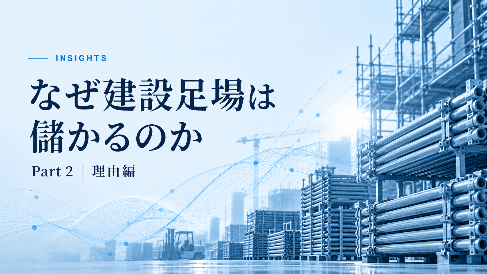なぜ建設足場は儲かるのか【理由編】